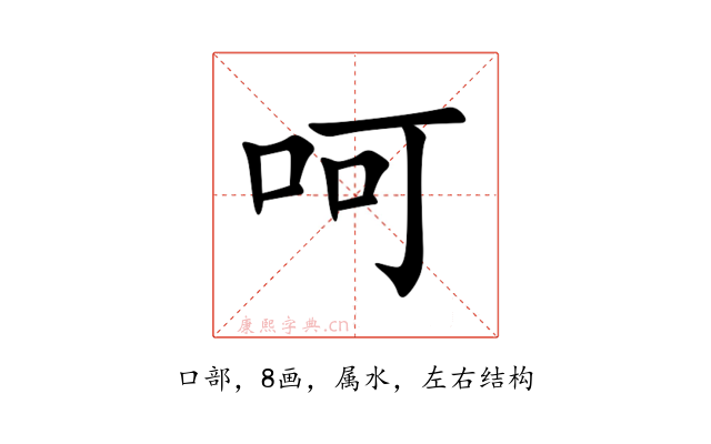 呵