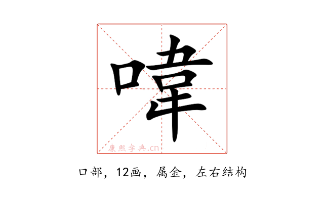喡