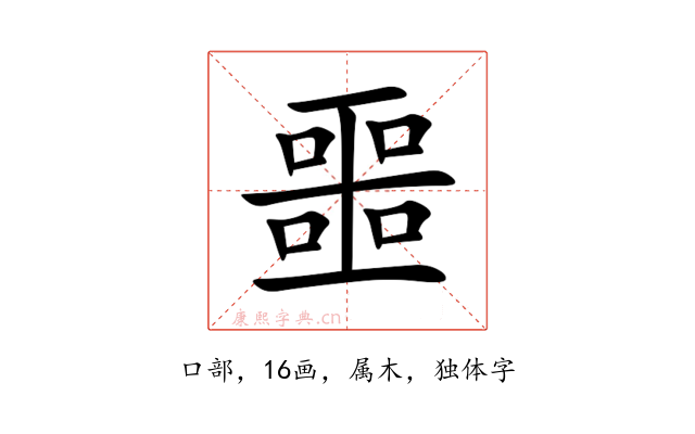 噩