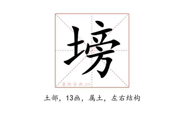 塝