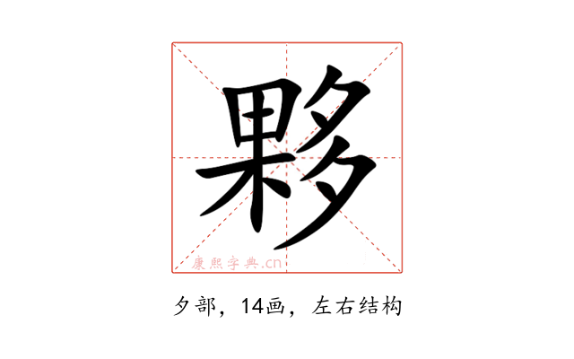 夥
