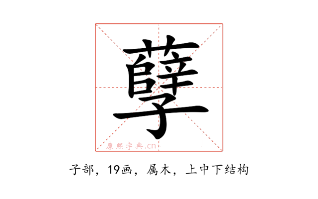 孽