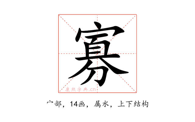 寡