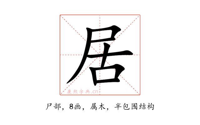 居