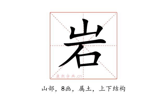 岩
