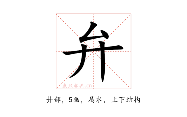 弁