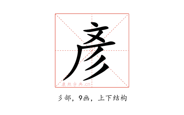 彥