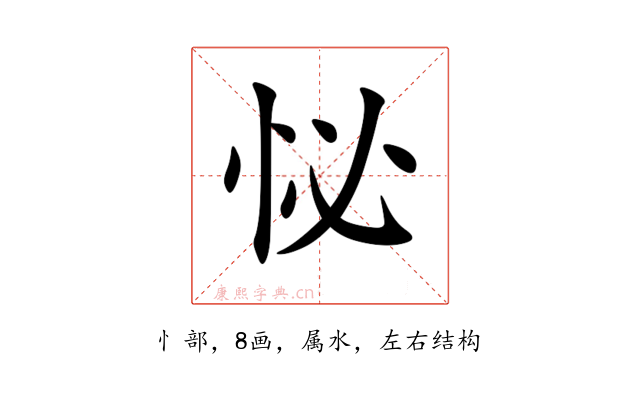 怭