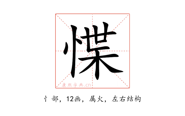 惵