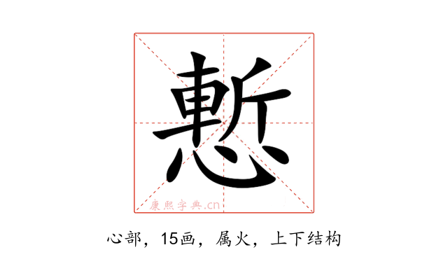 慙