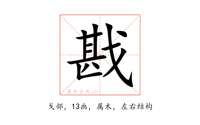 戡