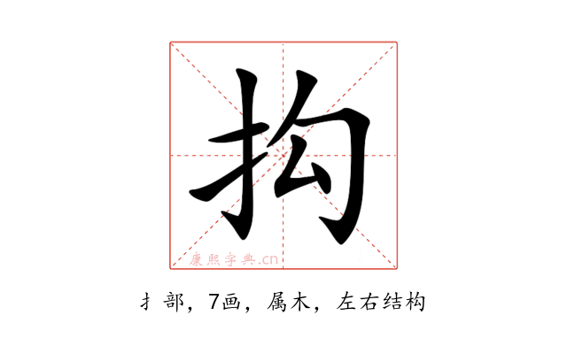 抅