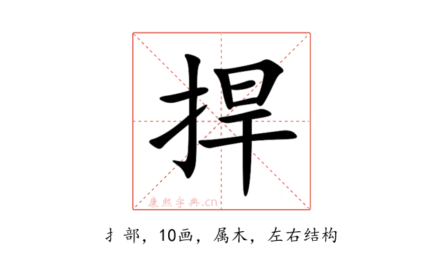 捍