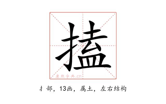 搕