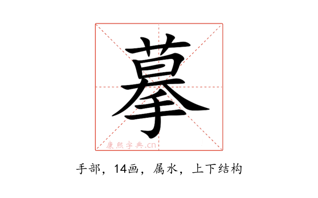 摹