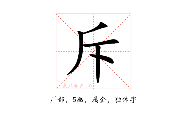 斥
