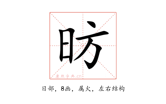 昉