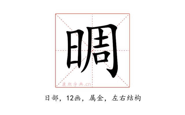 晭