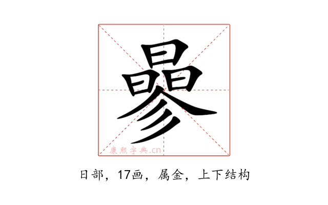 曑