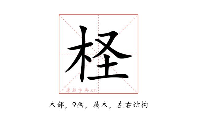柽