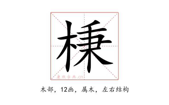 棅