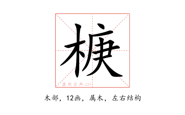 椩