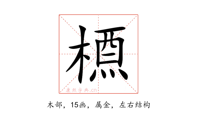 槱