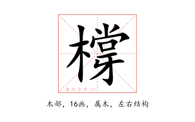 橕