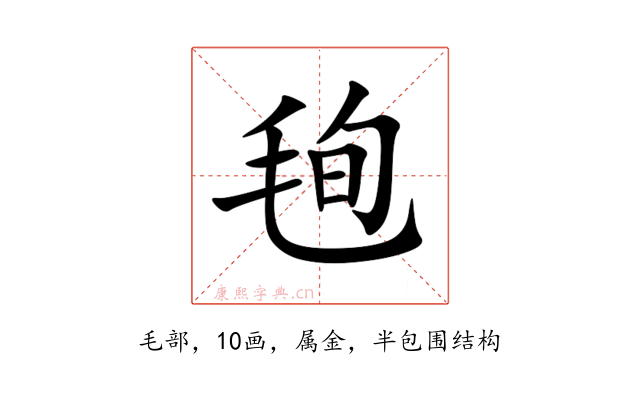 毥