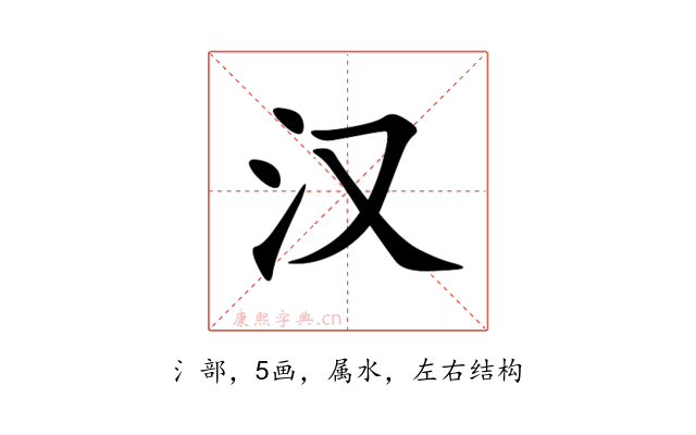 汉