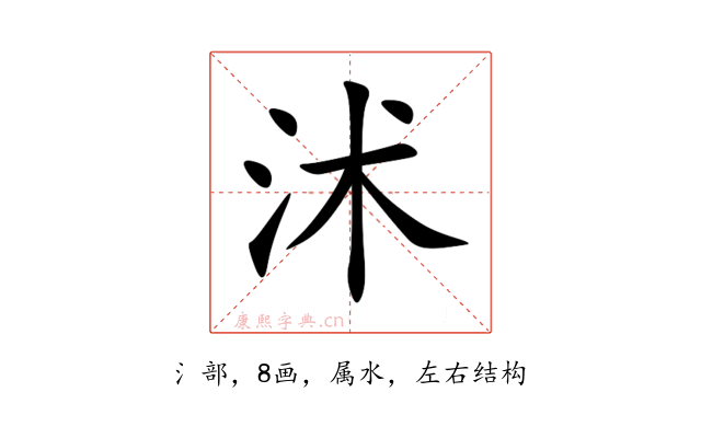 沭