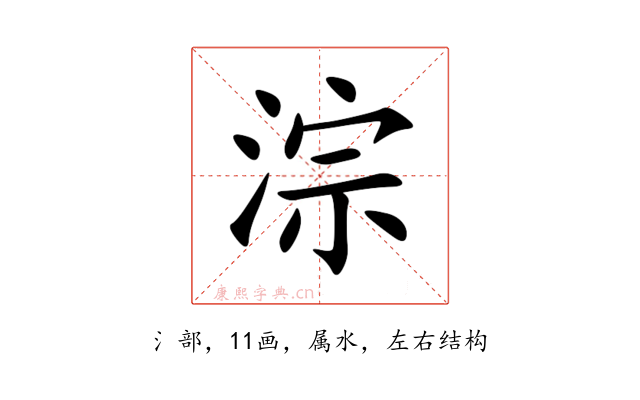 淙