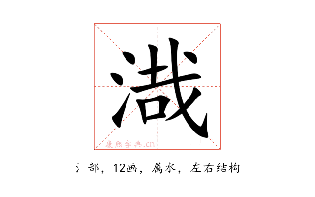 渽