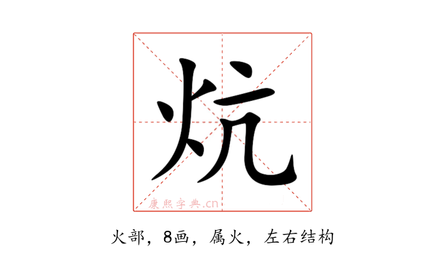 炕