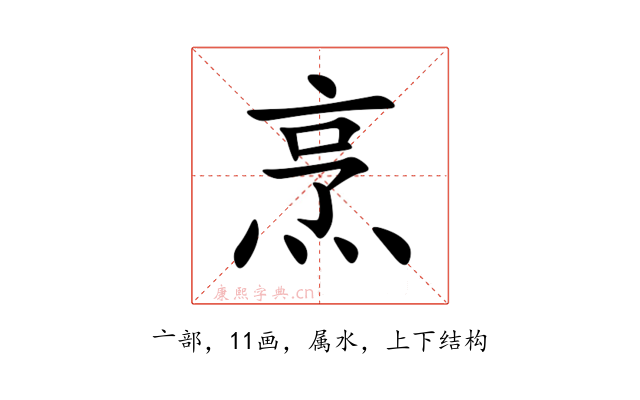烹