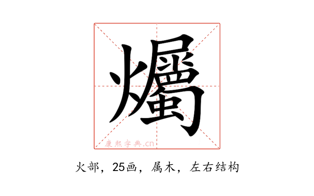 爥