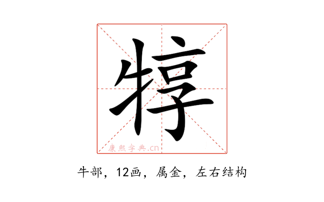 犉
