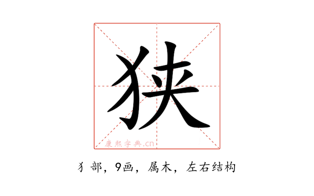 狭
