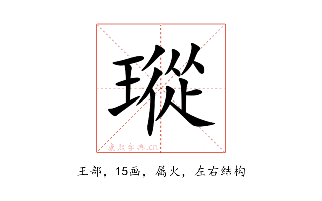 瑽