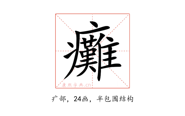 癱