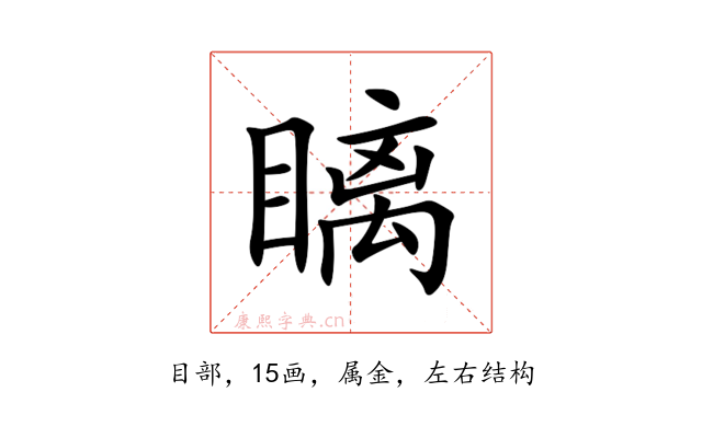 瞝