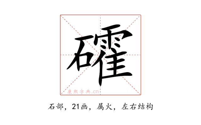 礭
