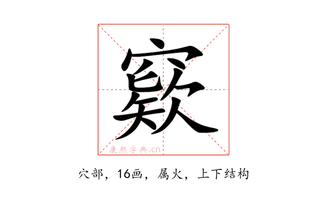 窽