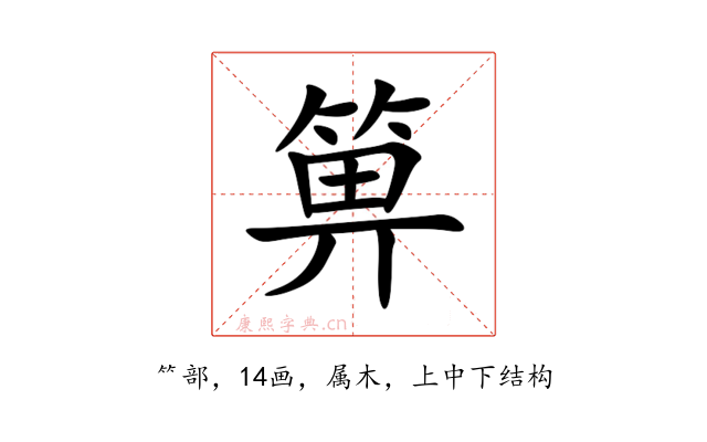 箅