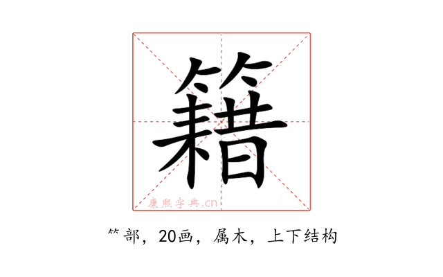 籍