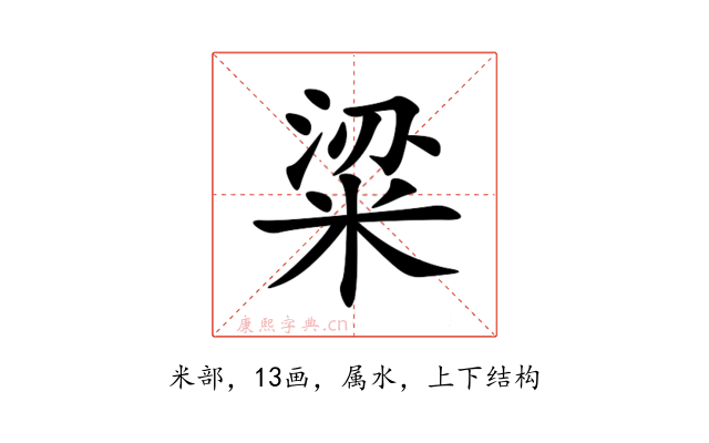 粱
