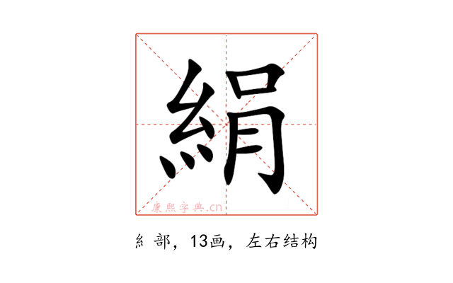 絹