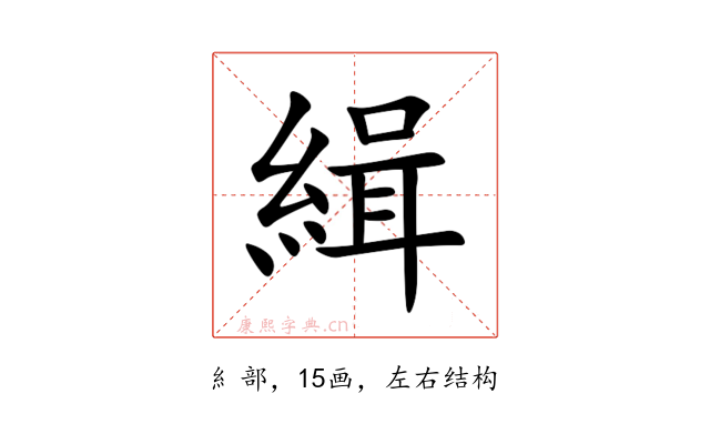 緝
