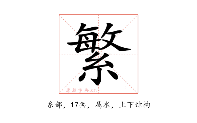 繁