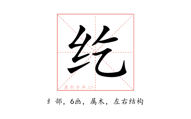 纥